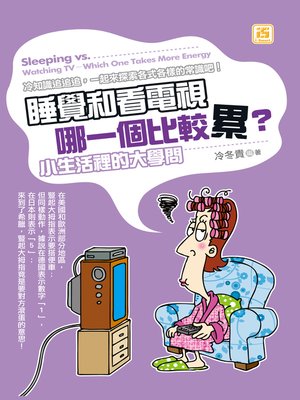 cover image of 睡覺和看電視哪一個比較累？&#8212;&#8212;小生活裡的大學問